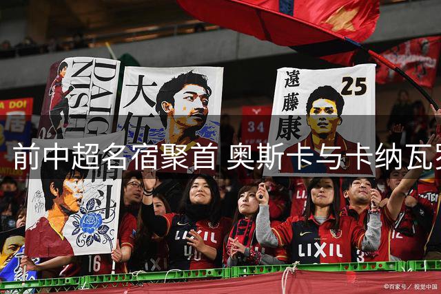 前中超名宿聚首 奥斯卡与卡纳瓦罗亲切合影