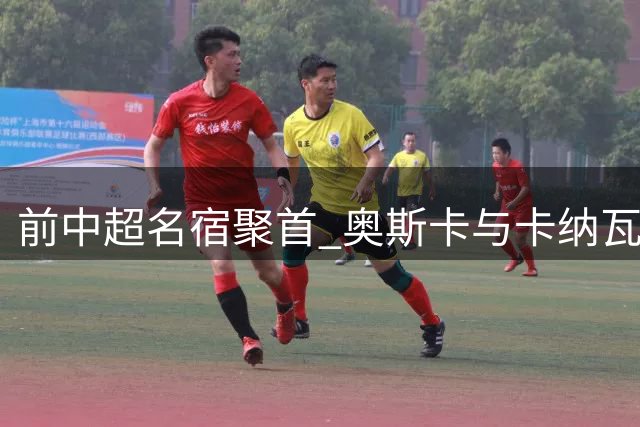 前中超名宿聚首 奥斯卡与卡纳瓦罗亲切合影