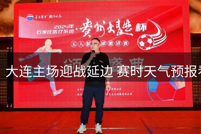 大连主场迎战延边 赛时天气预报看这里