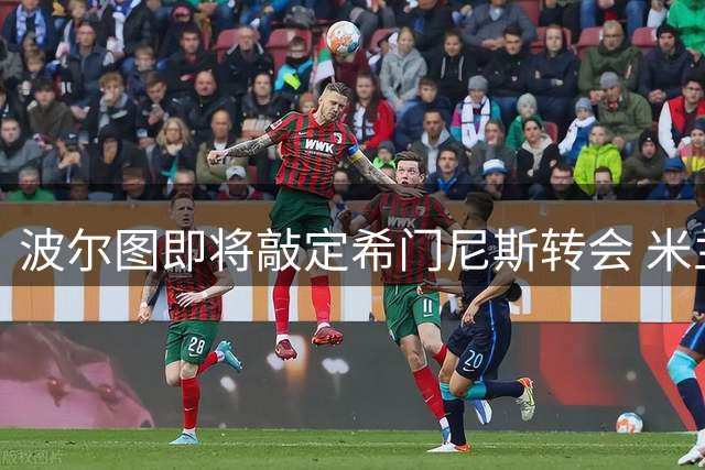 波尔图即将敲定希门尼斯转会 米兰前锋加盟在即