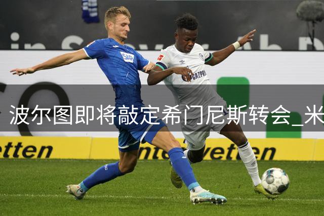 波尔图即将敲定希门尼斯转会 米兰前锋加盟在即