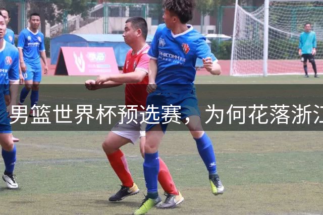 男篮世界杯预选赛，为何花落浙江小县？