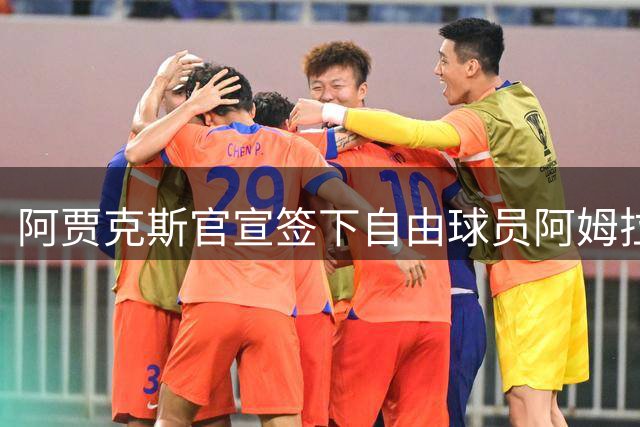 阿贾克斯官宣签下自由球员阿姆拉巴特 合同期至2028年